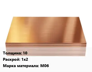 Медный лист 10 1х2 Марка: М0б